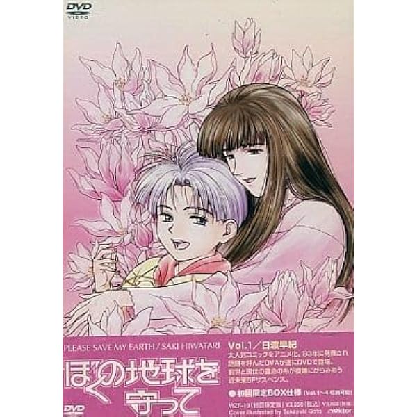 Amazon.co.jp: ぼくの地球を守って Vol.1(初回限定盤BOX付) [DVD